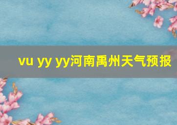 vu yy yy河南禹州天气预报